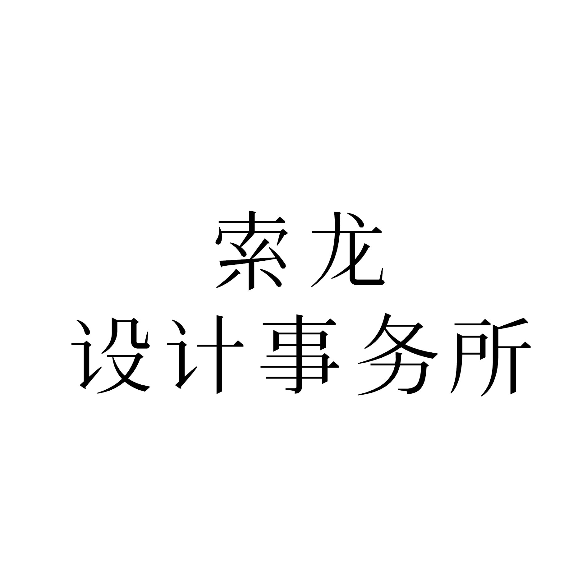 索龙设计事务所
