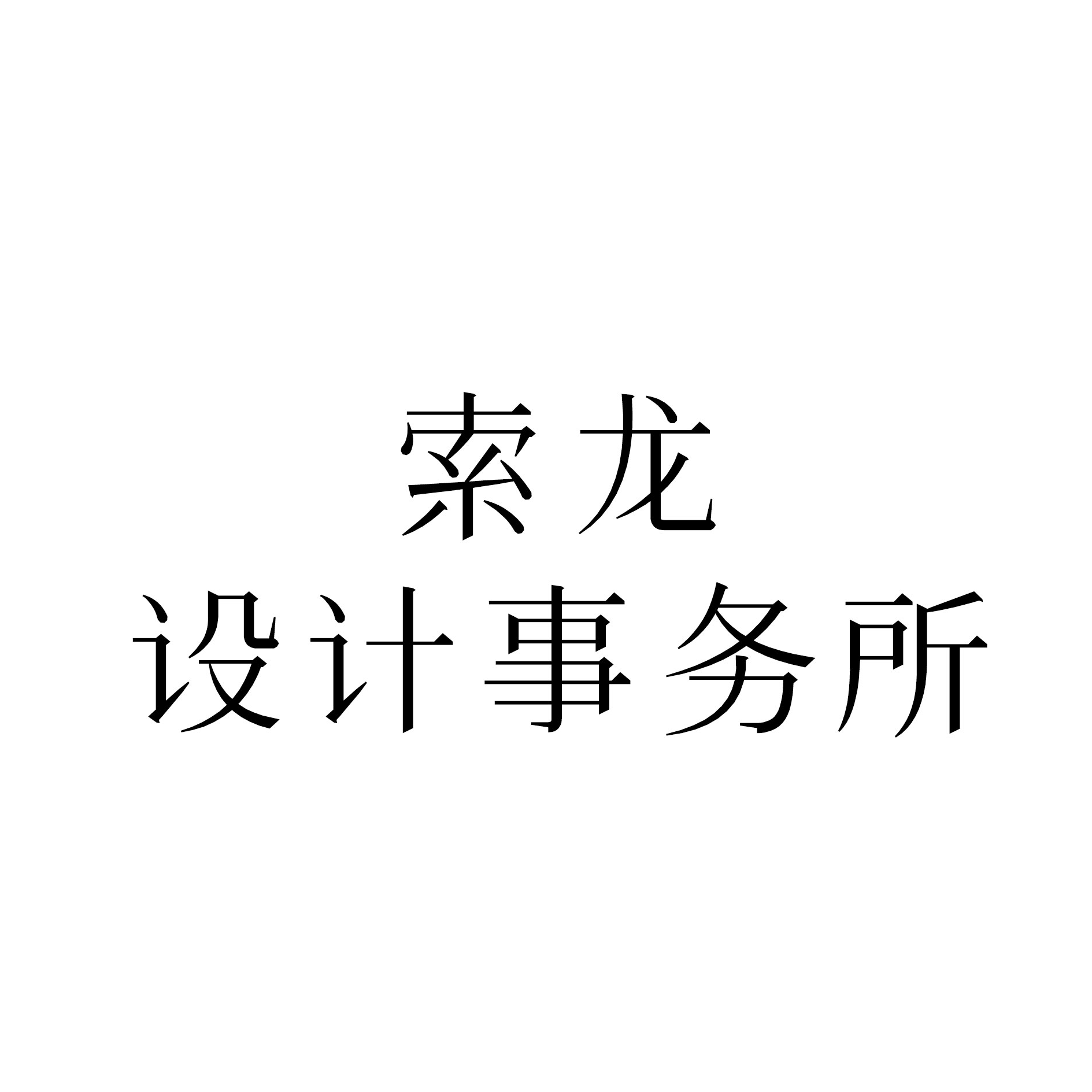 企业