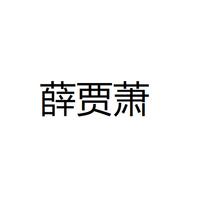 个人