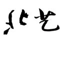 個(gè)人