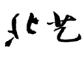 个人
