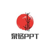 泉铭PPT设计