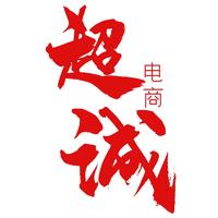 超诚电子商务