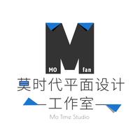 莫时代平面设计工作室