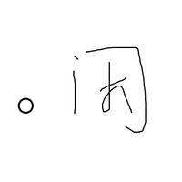 個人
