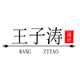 王子濤設(shè)計(jì)