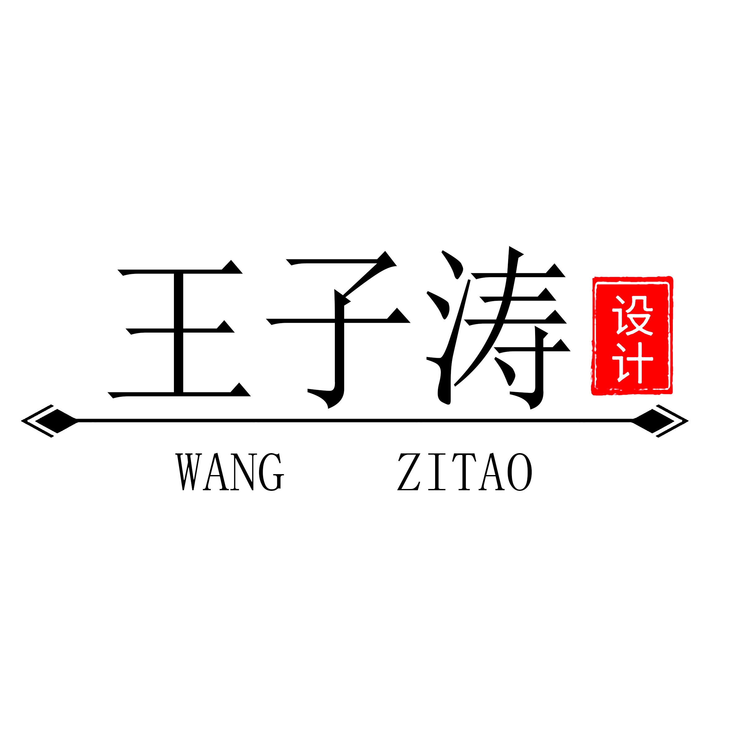 王子涛设计