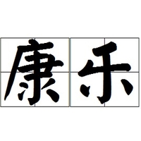 个人