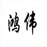 鸿伟印务
