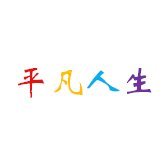 个人