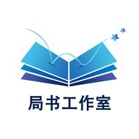 局书工作室