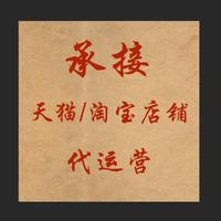 淘宝天猫私人代运营
