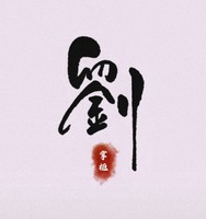 个人