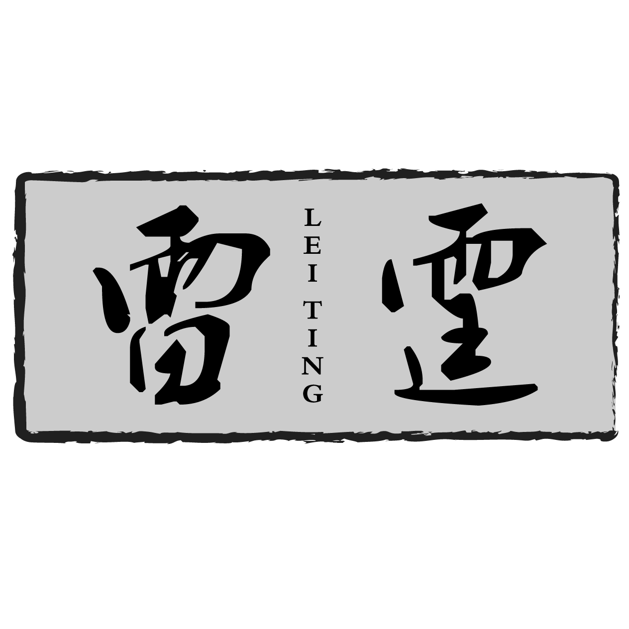 個人
