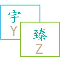 個人