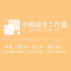 小何室內(nèi)設(shè)計裝飾工作室