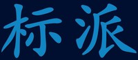 個人