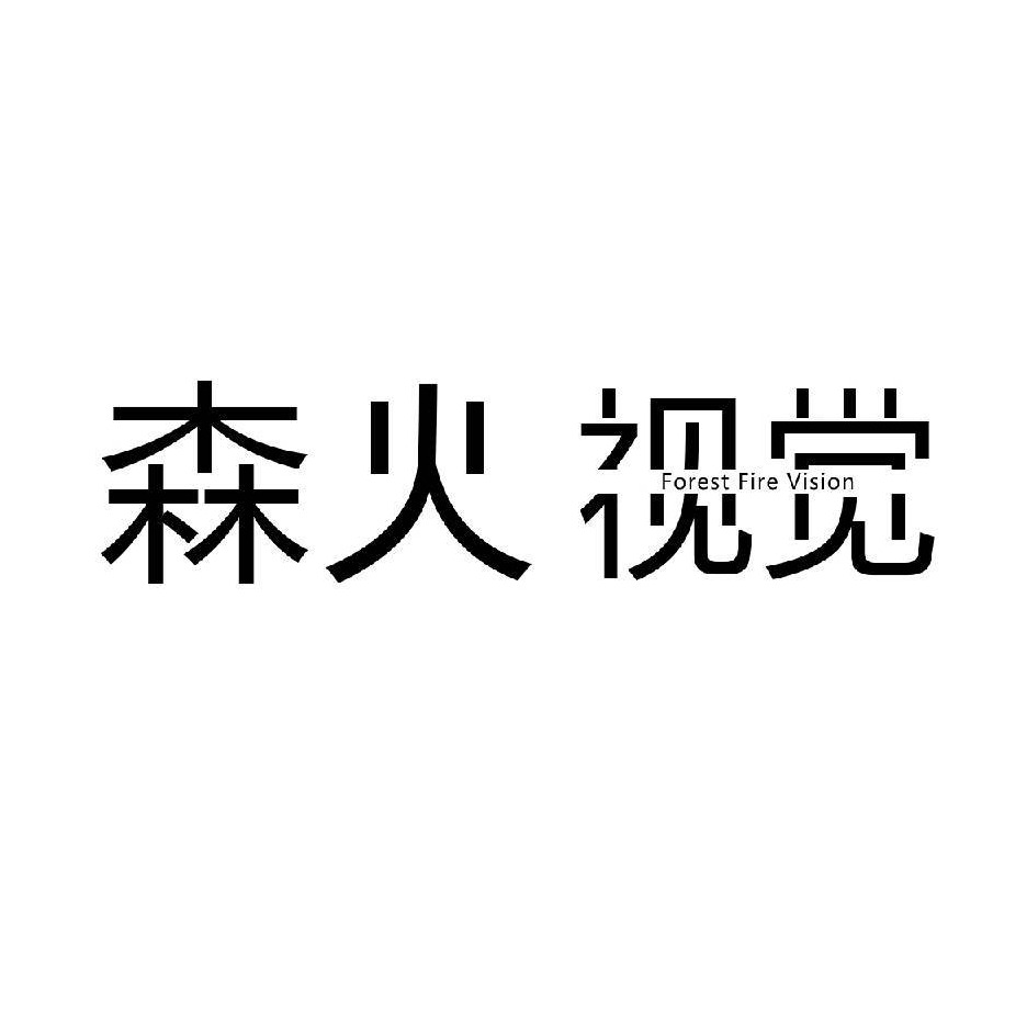 森火文化传媒有限公司