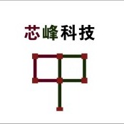 芯峰科技（广州）有限公司