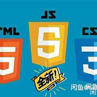 网页设计（HTML5 CSS JS）