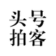 頭號(hào)拍客文化傳媒