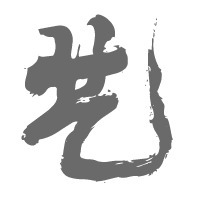個人