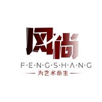 风尚文化设计工作室
