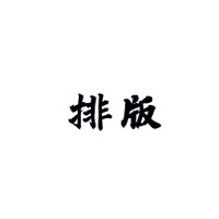 个人