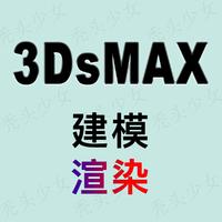 3D建模渲染代做