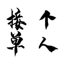 個(gè)人