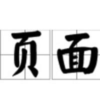 个人