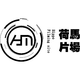 荷馬片場