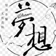 夢想號2