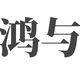 重慶鴻與互聯(lián)網(wǎng)科技有限公司