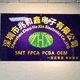 SMT貼片打樣