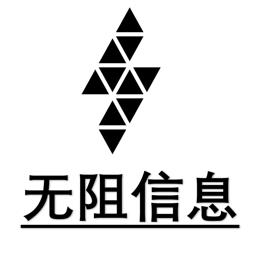 无阻信息