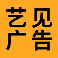 艺见广告设计工作室