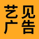 藝見廣告設(shè)計工作室