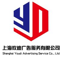 上海攸迪广告服务有限公司