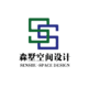 森墅高端設計