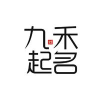 企业公司国学起名个人起名改名宝宝起名策划