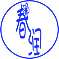 个人