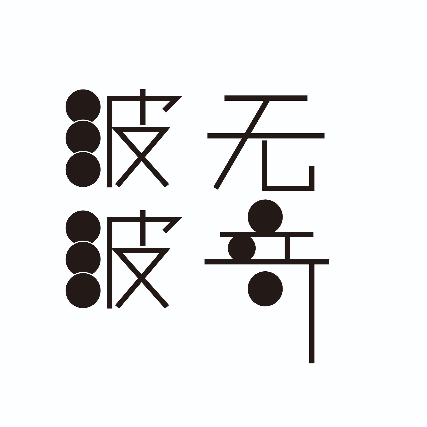 阿球summer