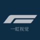 一虹視覺設(shè)計