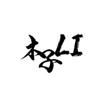 個人