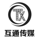 互通 傳媒