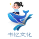 書憶文化