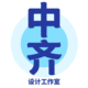 中齊設(shè)計(jì)