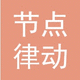 節(jié)點科技-國家質量認證企業(yè)