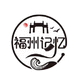 福州記憶攝影攝像